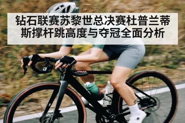 钻石联赛苏黎世总决赛杜普兰蒂斯撑杆跳高度与夺冠全面分析